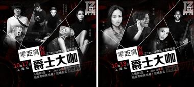 爵士上海音樂節 樂扒用戶與音樂大咖的約會盛宴